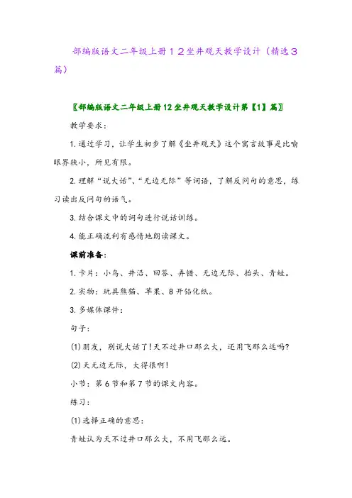 2023年部编版语文二年级上册12坐井观天教学设计(精选3篇)