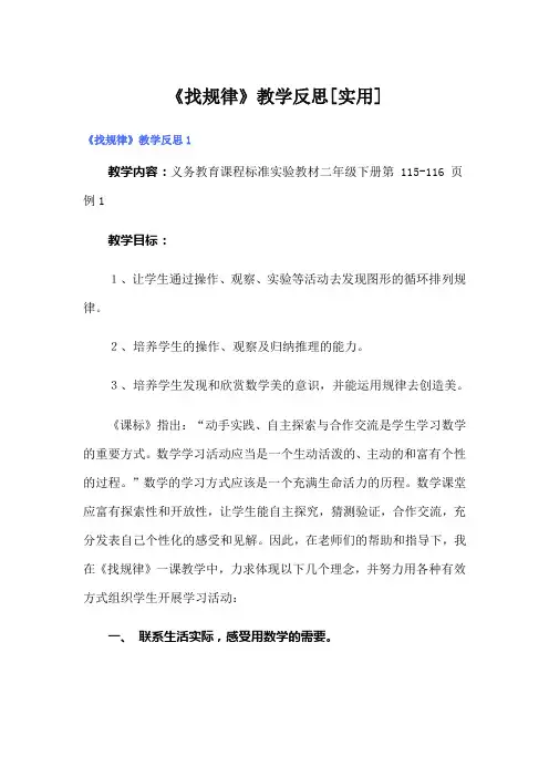 《找规律》教学反思[实用]