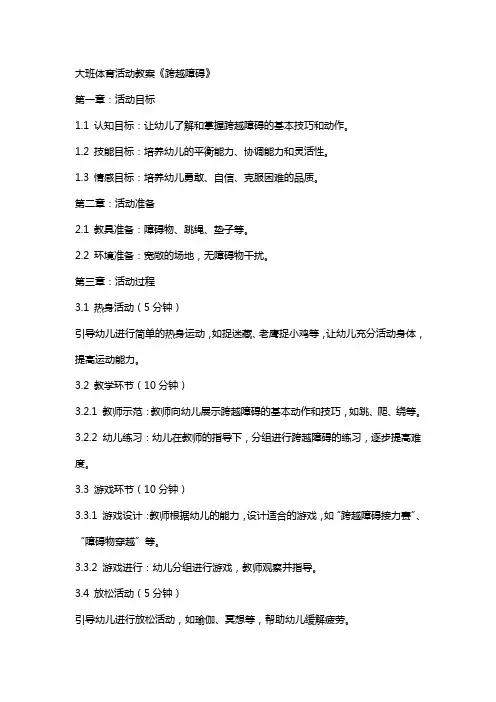 大班体育活动教案《跨越障碍》