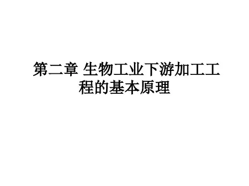 第八章 生物工业下游技术基本原理(1)