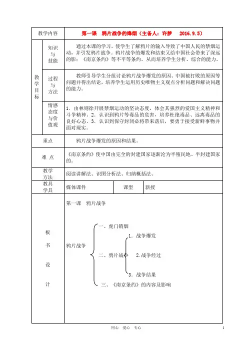 八年级历史上册-第一课鸦片战争教案