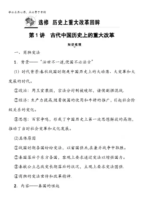 2018人民版历史高考一轮复习文档选修历史上重大改革回眸第1讲古代中国历史上的重大改革含答案