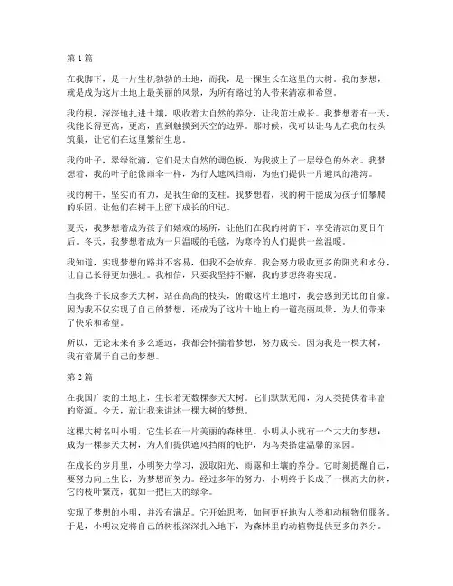 一棵大树的梦想作文300字三年级(3篇)