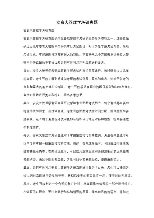 安农大管理学考研真题
