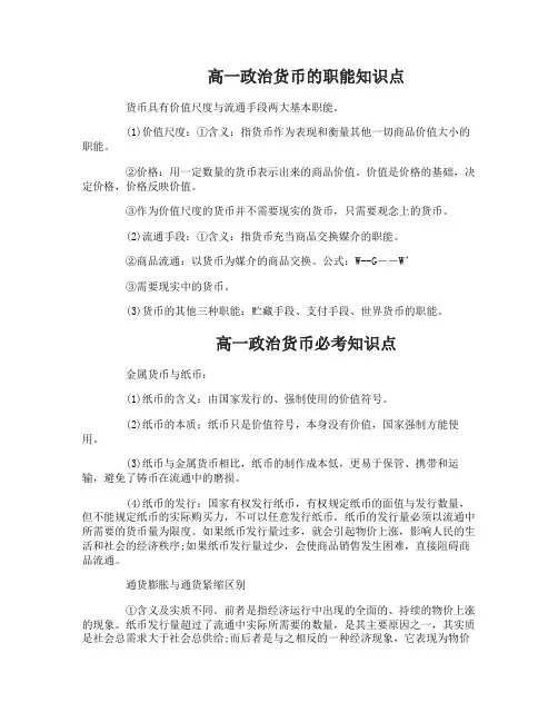 高一政治货币的职能知识点