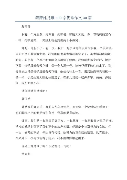 猜猜她是谁300字优秀作文30篇