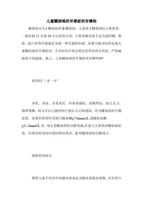 儿童糖尿病的早期症状有哪些