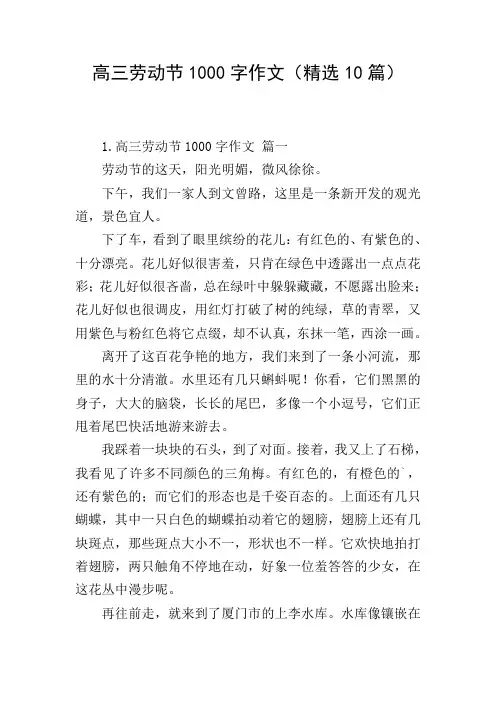 高三劳动节1000字作文(精选10篇)