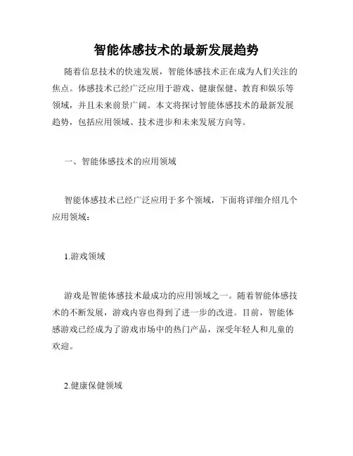 智能体感技术的最新发展趋势