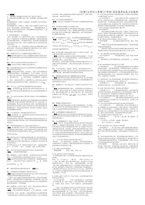 (完整)大学化工原理(少学时)简答题考试复习试题库