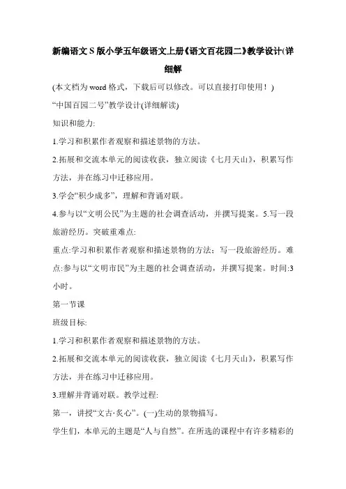 新编语文S版小学五年级语文上册《语文百花园二》教学设计(详细解