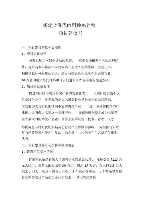 新建30万套父母代肉用种鸡养殖项目实施建议书新建父母代肉用种鸡
