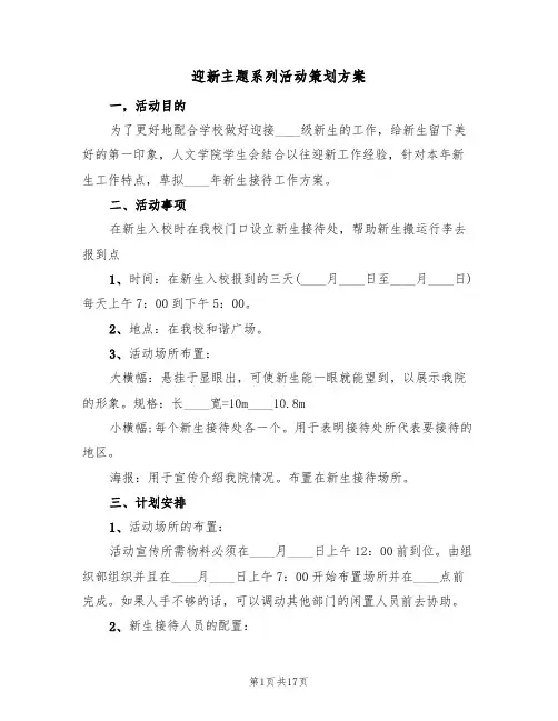 迎新主题系列活动策划方案（五篇）