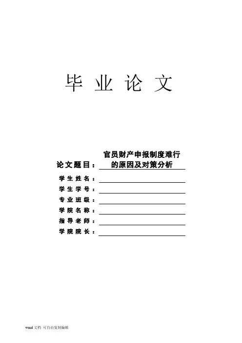 官员财产申报制度难行 的原因及对策分析
