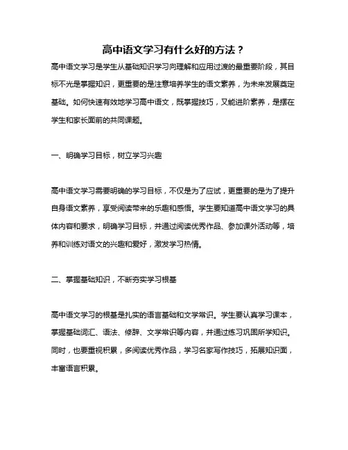 高中语文学习有什么好的方法？