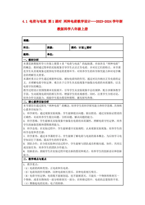 4.1电荷与电流第1课时两种电荷教学设计---2023-2024学年浙教版科学八年级上册