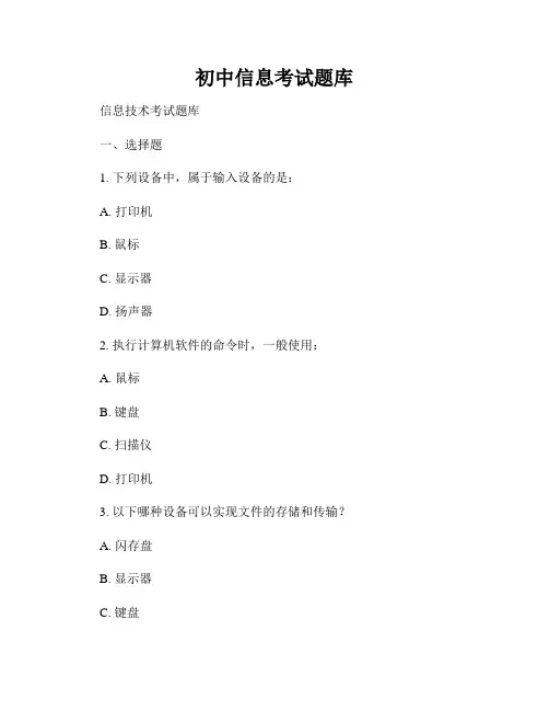 初中信息考试题库