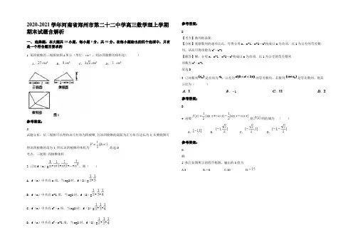 2020-2021学年河南省郑州市第二十二中学高三数学理上学期期末试题含解析