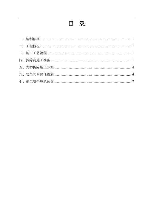 旧双曲拱桥拆除方案
