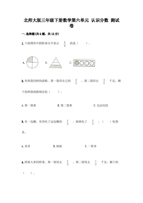 北师大版三年级下册数学第六单元 认识分数 测试卷及参考答案【名师推荐】
