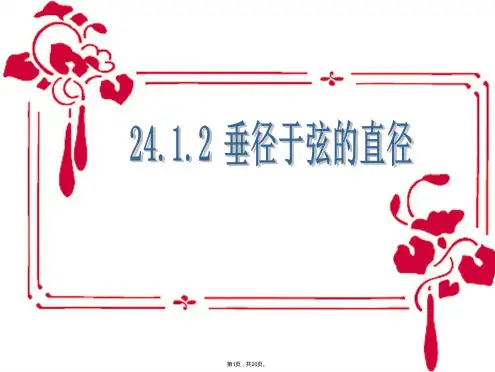 24.1.2《垂直于弦的直径》ppt课件