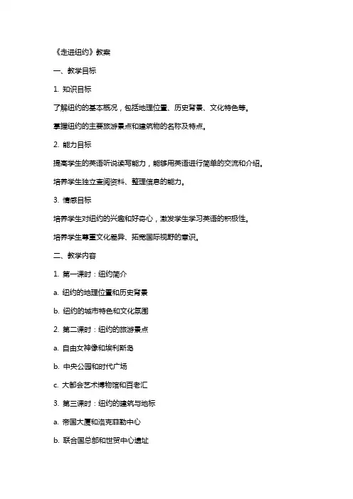 《走进纽约》教案