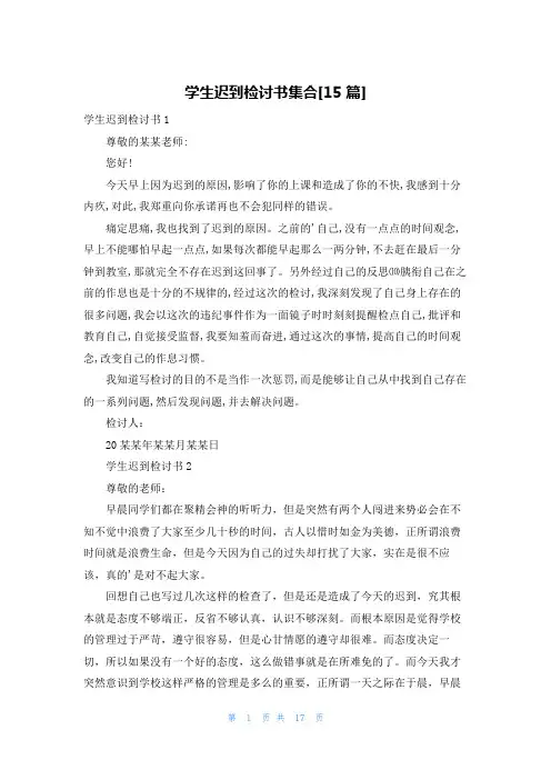 学生迟到检讨书集合[15篇]