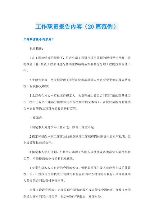 工作职责报告内容(20篇范例).doc