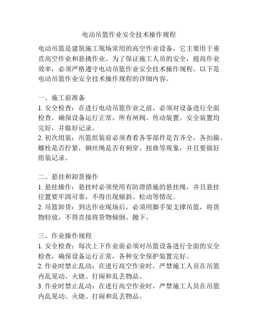 电动吊篮作业安全技术操作规程
