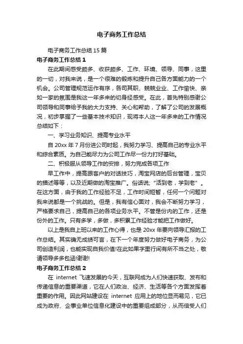 电子商务工作总结15篇