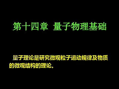 第十四章量子物理基础11