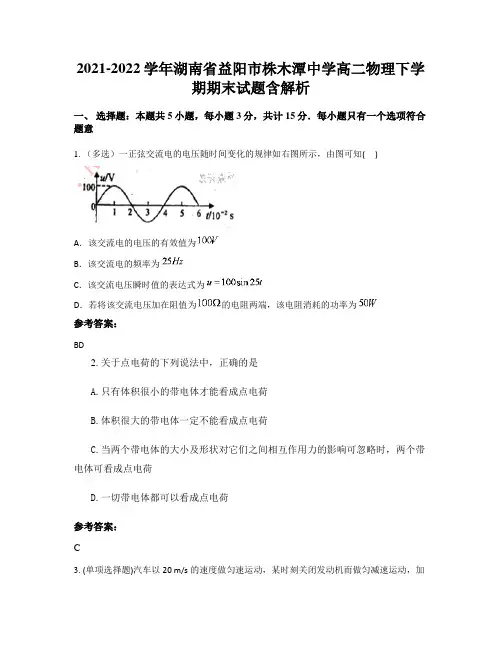 2021-2022学年湖南省益阳市株木潭中学高二物理下学期期末试题含解析