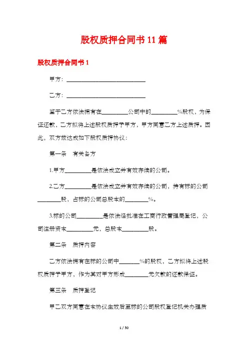 股权质押合同书11篇