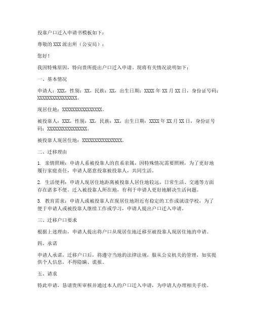 投靠户口迁入申请书模板