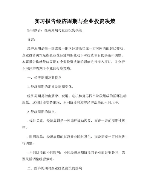 实习报告经济周期与企业投资决策