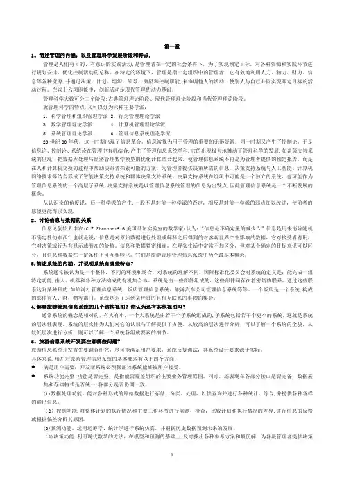 旅游管理信息系统复习资料