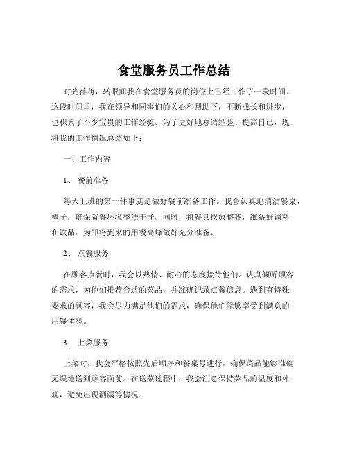 食堂服务员工作总结