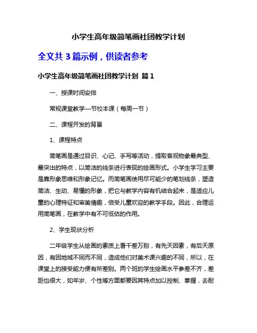 小学生高年级简笔画社团教学计划