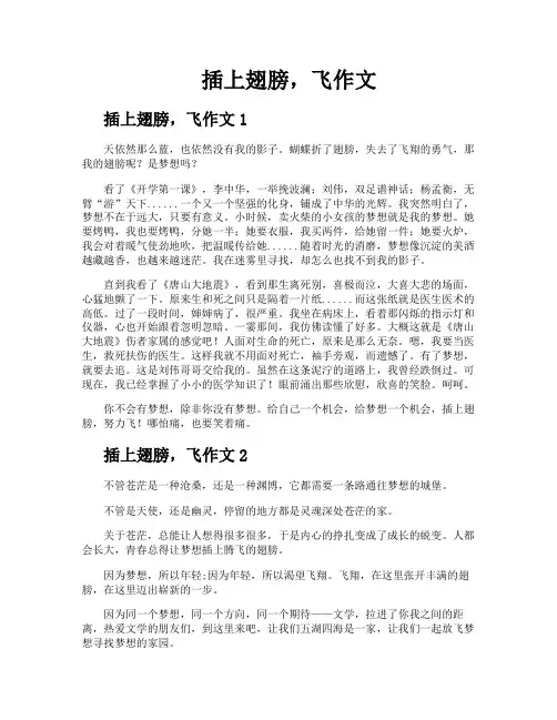 插上翅膀飞作文