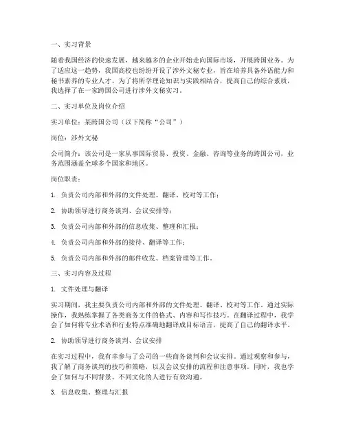 涉外文秘实习报告工作