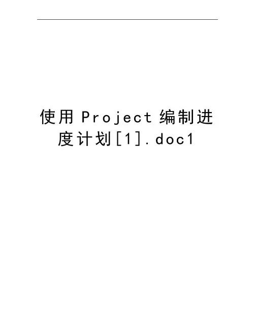最新使用Project编制进度计划[1].doc1
