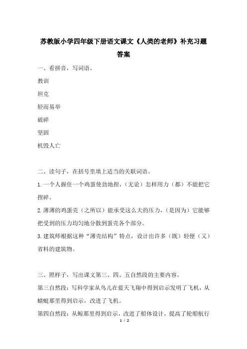 苏教版小学四年级下册语文课文《人类的老师》补充习题答案