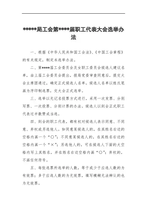 职工代表大会选举办法
