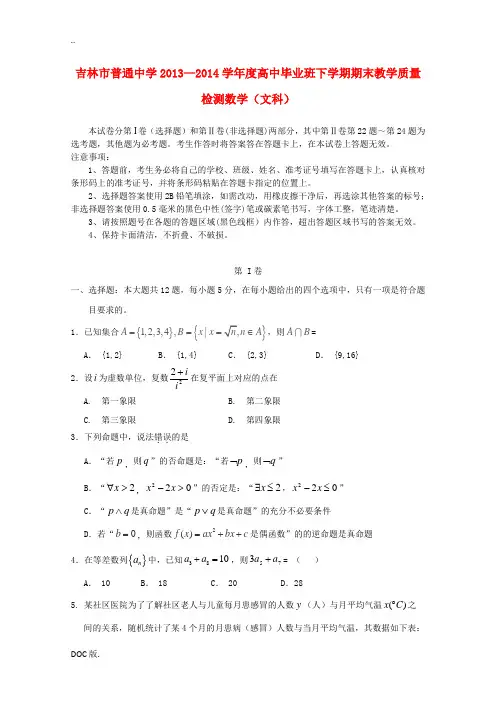 吉林省吉林市2014届高三数学第三次模拟考试试题 文