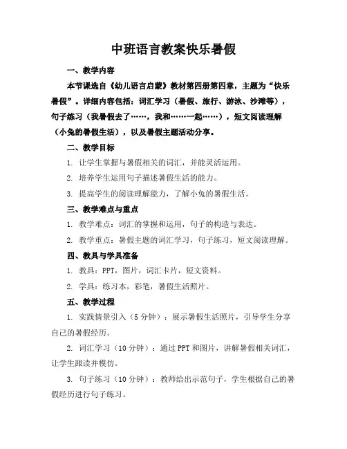 中班语言教案快乐暑假