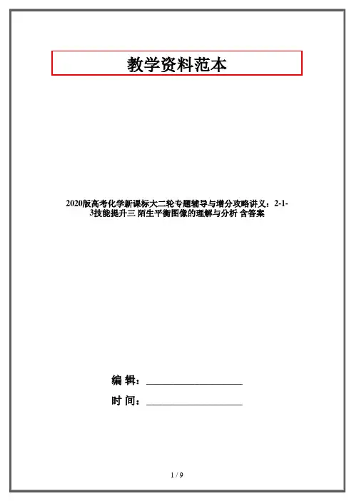 2020版高考化学新课标大二轮专题辅导与增分攻略讲义：2-1-3技能提升三 陌生平衡图像的理解与分析 含答案