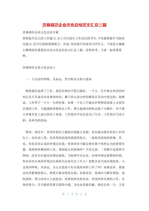 莎蔓莉莎企业文化总结范文汇总三篇