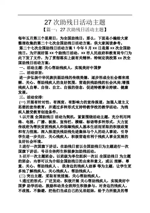 27次助残日活动主题