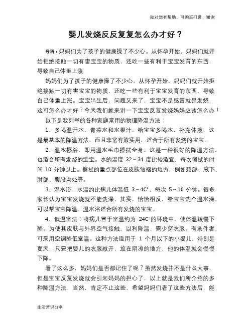 婴儿发烧反反复复怎么办才好？