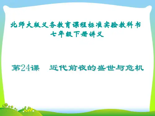 北师大版近代前夜的盛世与危机-课件